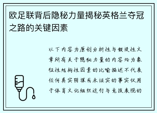 欧足联背后隐秘力量揭秘英格兰夺冠之路的关键因素