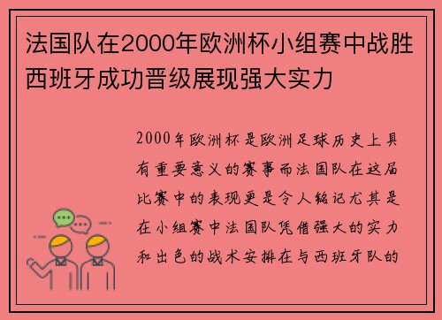 法国队在2000年欧洲杯小组赛中战胜西班牙成功晋级展现强大实力 法国队在2000年欧洲杯小组赛中战胜西班牙成功晋级展现强大实力