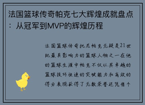 法国篮球传奇帕克七大辉煌成就盘点：从冠军到MVP的辉煌历程