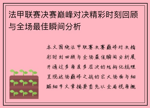 法甲联赛决赛巅峰对决精彩时刻回顾与全场最佳瞬间分析 法甲联赛决赛巅峰对决精彩时刻回顾与全场最佳瞬间分析