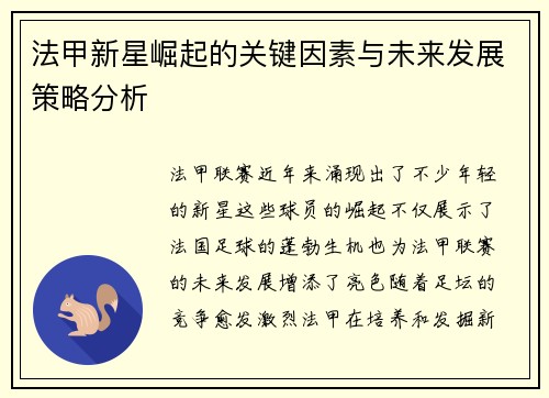 法甲新星崛起的关键因素与未来发展策略分析