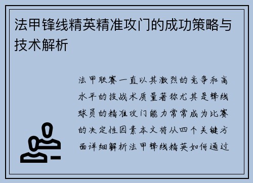 法甲锋线精英精准攻门的成功策略与技术解析 法甲锋线精英精准攻门的成功策略与技术解析
