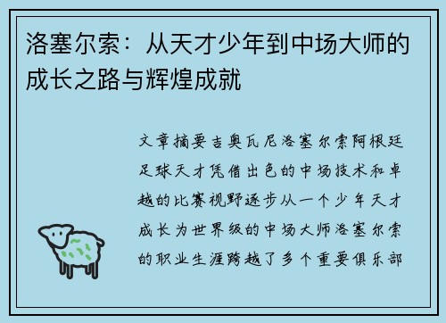 洛塞尔索：从天才少年到中场大师的成长之路与辉煌成就