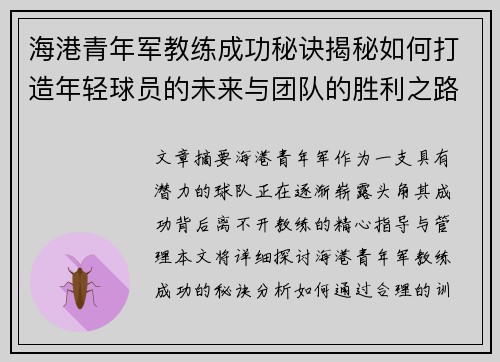 海港青年军教练成功秘诀揭秘如何打造年轻球员的未来与团队的胜利之路