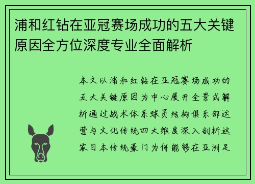 浦和红钻在亚冠赛场成功的五大关键原因全方位深度专业全面解析