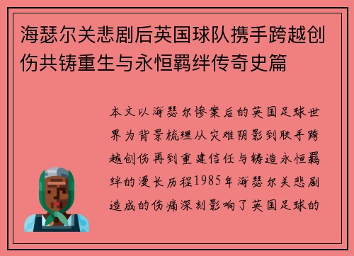 海瑟尔关悲剧后英国球队携手跨越创伤共铸重生与永恒羁绊传奇史篇