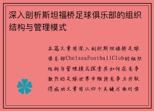 深入剖析斯坦福桥足球俱乐部的组织结构与管理模式