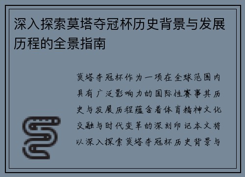 深入探索莫塔夺冠杯历史背景与发展历程的全景指南