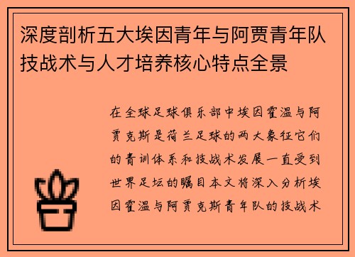 深度剖析五大埃因青年与阿贾青年队技战术与人才培养核心特点全景