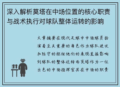 深入解析莫塔在中场位置的核心职责与战术执行对球队整体运转的影响