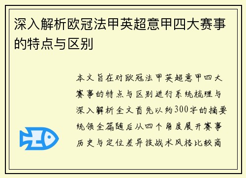 深入解析欧冠法甲英超意甲四大赛事的特点与区别