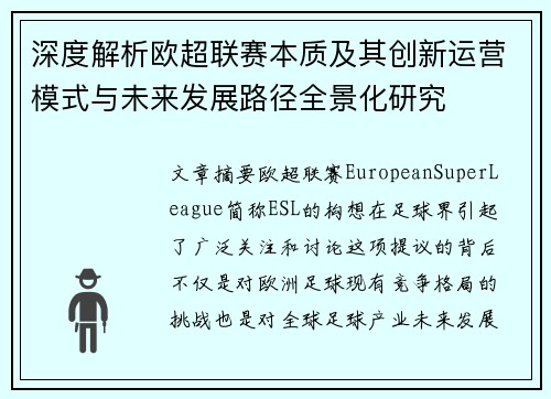 深度解析欧超联赛本质及其创新运营模式与未来发展路径全景化研究