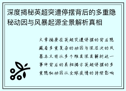 深度揭秘英超突遭停摆背后的多重隐秘动因与风暴起源全景解析真相