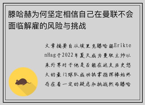 滕哈赫为何坚定相信自己在曼联不会面临解雇的风险与挑战