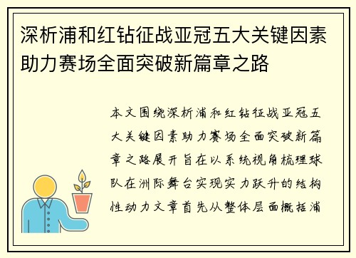 深析浦和红钻征战亚冠五大关键因素助力赛场全面突破新篇章之路