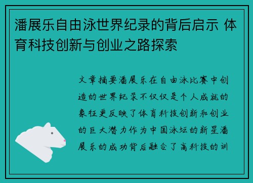 潘展乐自由泳世界纪录的背后启示 体育科技创新与创业之路探索