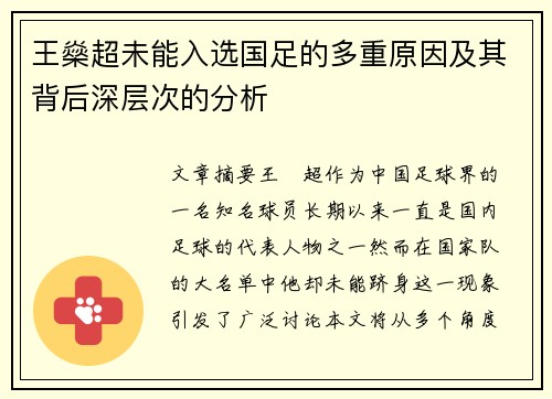 王燊超未能入选国足的多重原因及其背后深层次的分析