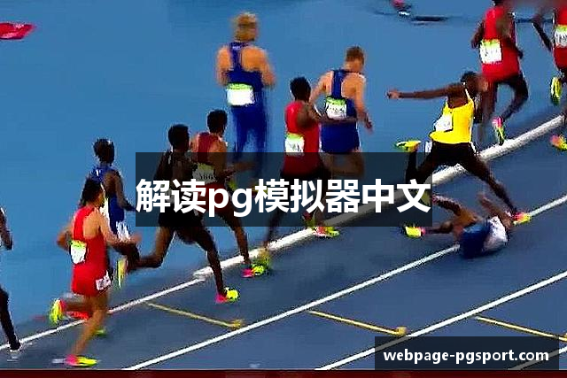 解读pg模拟器中文