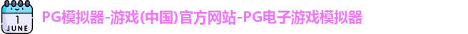 pg模拟器中文